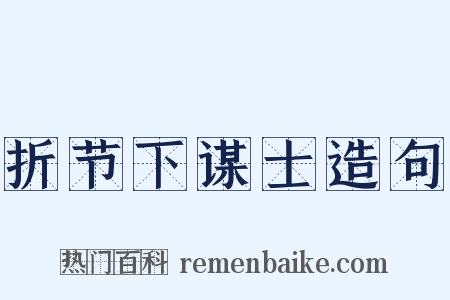 折节下谋士造句是什么意思的图片